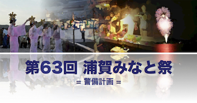 第63回（平成27年度）浦賀みなと祭