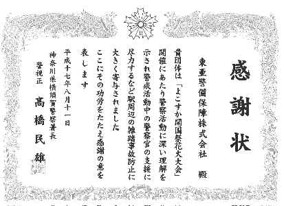 横須賀警察署長より感謝状