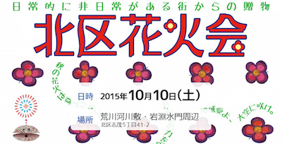 2015 北区花火会