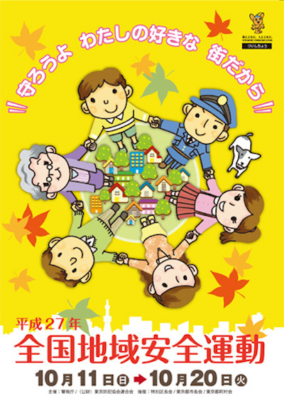 平成27年 全国地域安全運動