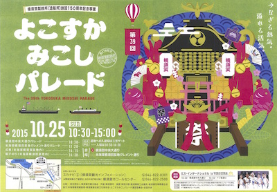 アメリカ海軍横須賀基地開放イベント：第39回よこすかみこしパレード
