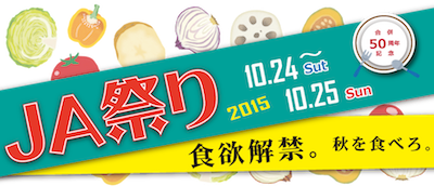JA八千代市合併50周年記念「JA祭り」