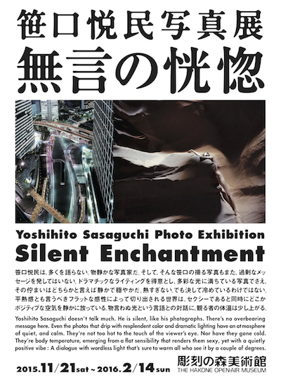 箱根彫刻の森美術館：笹口悦民写真展　無言の恍惚