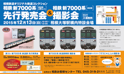 相鉄オリジナル 鉄道コレクション　新7000系（新塗装）先行発売会＆ 新7000系（新塗装）車両撮影会