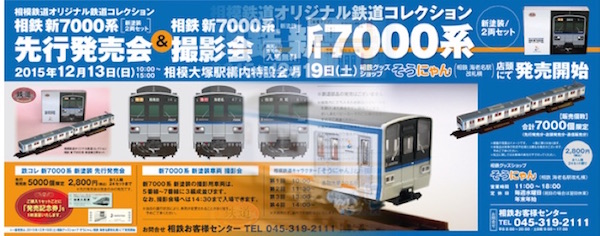 相鉄オリジナル 鉄道コレクション　新7000系（新塗装）先行発売会＆ 新7000系（新塗装）車両撮影会