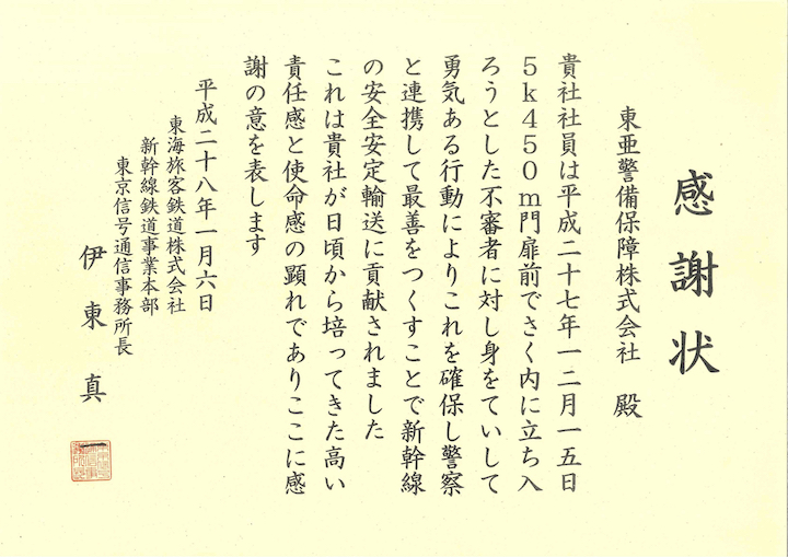 JR東海様から感謝状