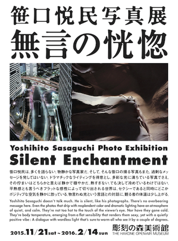 箱根彫刻の森美術館：笹口悦民写真展　無言の恍惚