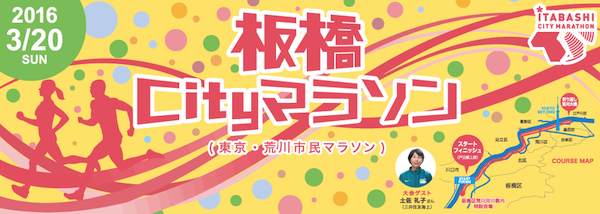 板橋Cityマラソン