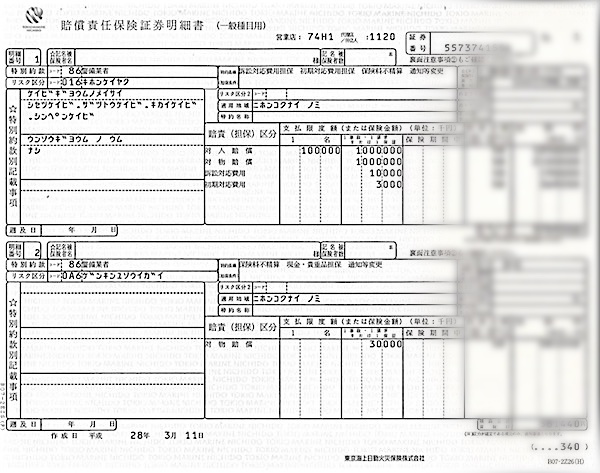 警備業者賠償責任保険