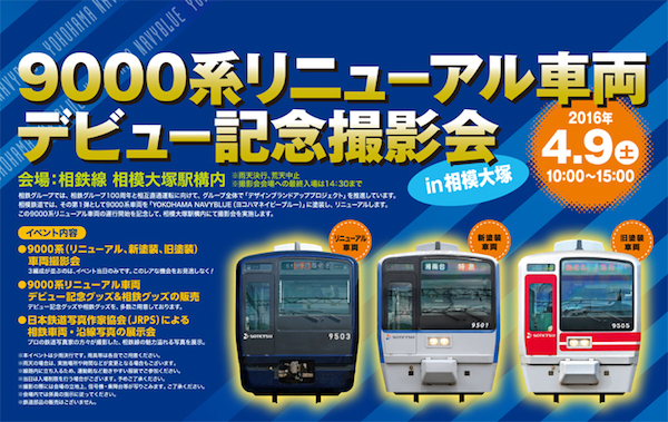 9000系リニューアル車両デビュー記念撮影会in相模大塚
