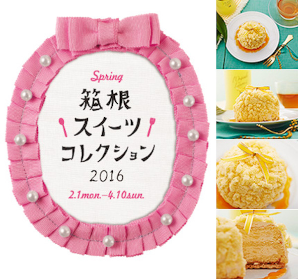 箱根スイーツコレクション 2016 Spring ： 彫刻の森美術館 [カフェ]