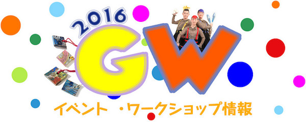 箱根彫刻の森美術館：ゴールデンウィークのイベント･ワークショップ情報