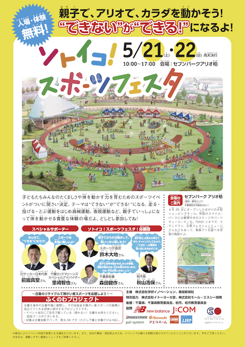 ソトイコ！スポーツフェスタ