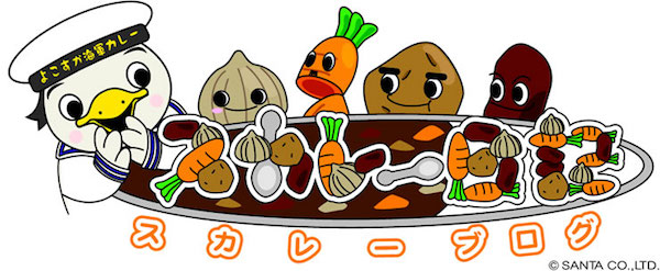 横須賀海軍カレー本舗 – スカレーブログ