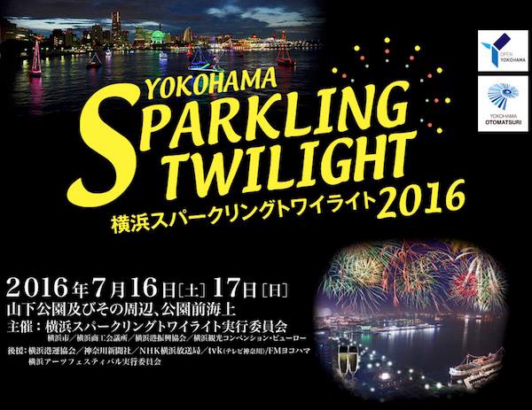 横浜スパークリングトワイライト2016