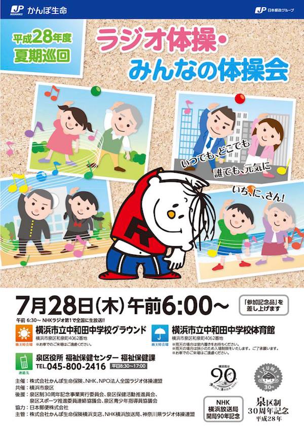 横浜市泉区制30周年記念事業：平成28年度夏期巡回ラジオ体操・みんなの体操