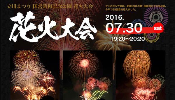 立川まつり 国営昭和記念公園 花火大会