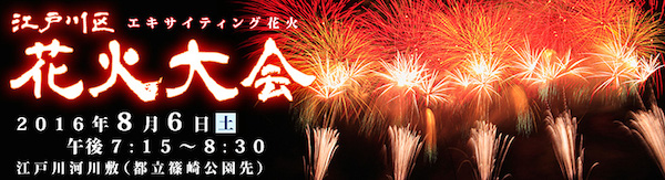 江戸川区花火大会