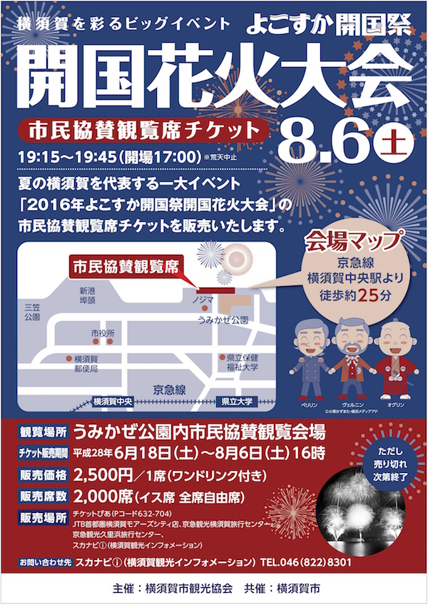 2016年よこすか開国祭：開国花火大会