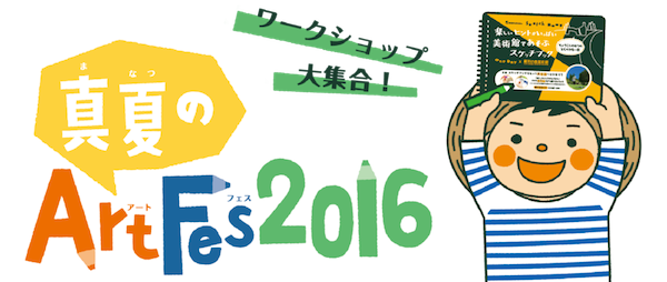 箱根彫刻の森美術館：真夏のArt Fes 2016 −ワークショップ大集合！
