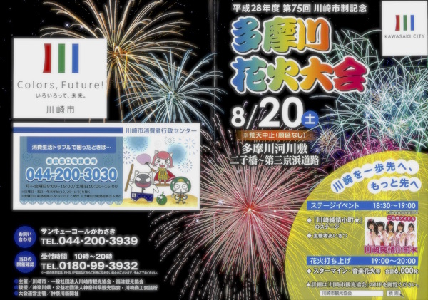 川崎市制記念多摩川花火大会