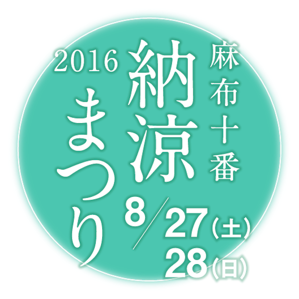 2016 麻布十番納涼まつり