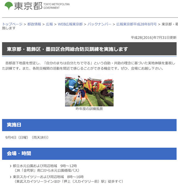 東京都・葛飾区・墨田区合同総合防災訓練