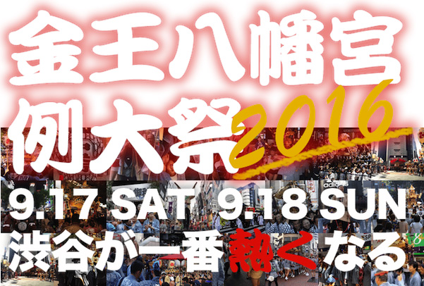 金王八幡宮例大祭 2016