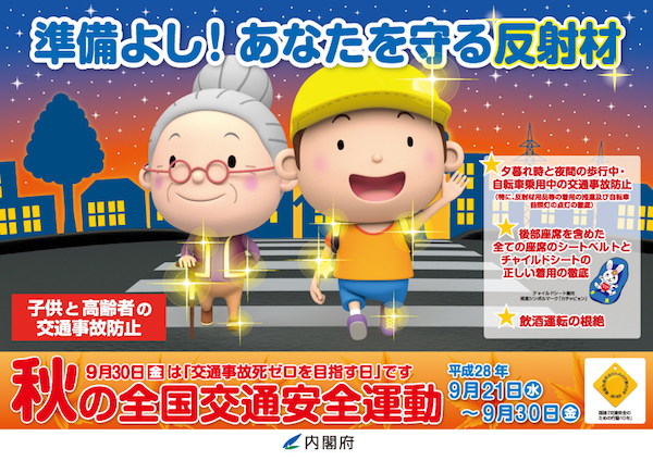 平成28年秋の全国交通安全運動