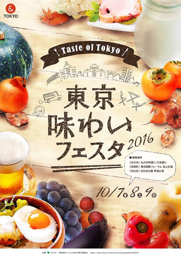 東京味わいフェスタ2016（Taste of Tokyo）