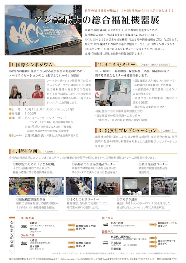 国際福祉機器展H.C.R.2016