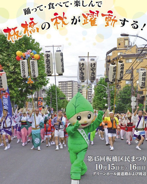 第45回板橋区民まつり
