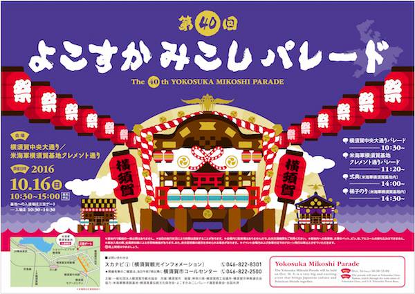 アメリカ海軍横須賀基地開放イベント：第40回よこすかみこしパレード