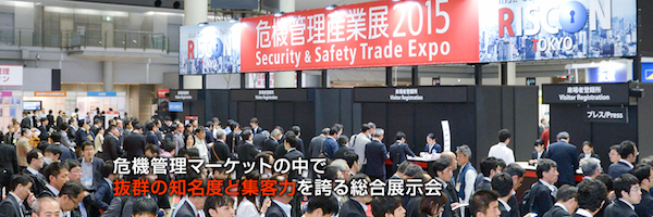 危機管理産業展(RISCON TOKYO)2016