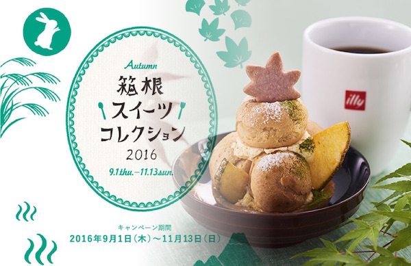 箱根スイーツコレクション2016秋