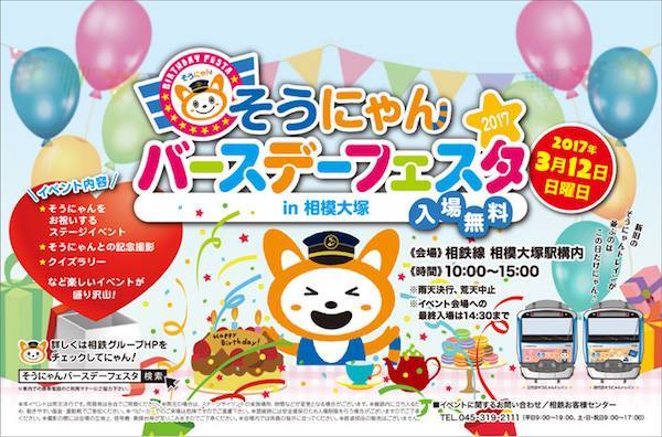 そうにゃんバースデーフェスタ in 相模大塚2017