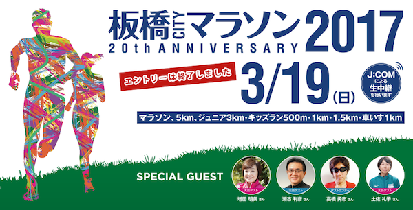 板橋Cityマラソン 2017