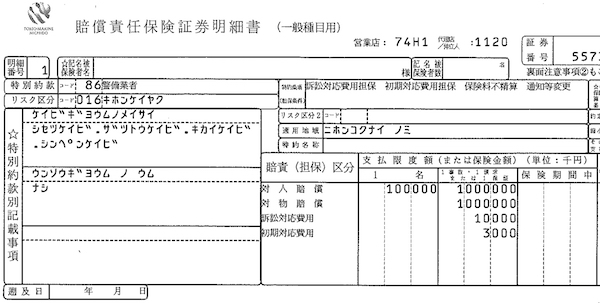 警備業者賠償責任保険
