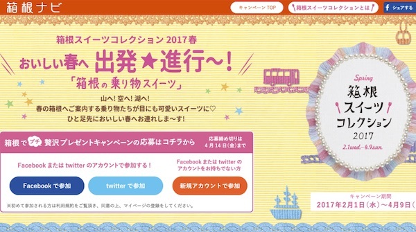 箱根スイーツコレクション 2017春