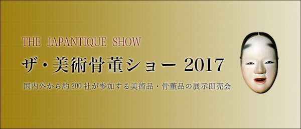 ザ・美術骨董ショー 2017　THE JAPANTIQUE SHOW