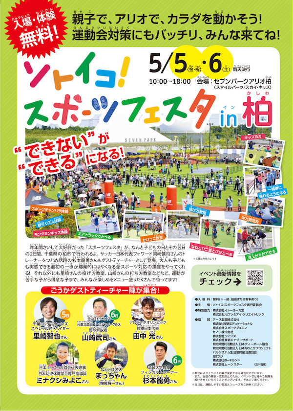 ソトイコ！スポーツフェスタ2017