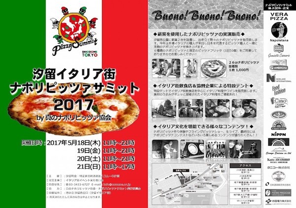汐留イタリア街 ナポリピッツァサミット2017