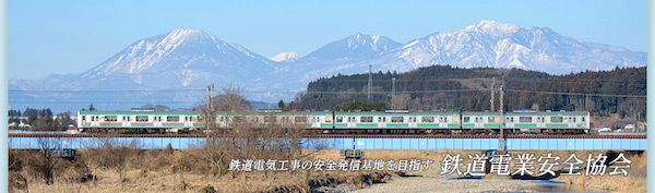 一般社団法人鉄道電業安全協会：通常総会