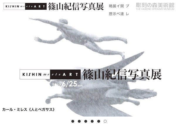 箱根彫刻の森美術館：篠山紀信写真展　KISHIN meets ART