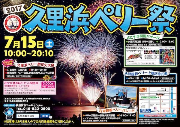 2017 久里浜ペリー祭
