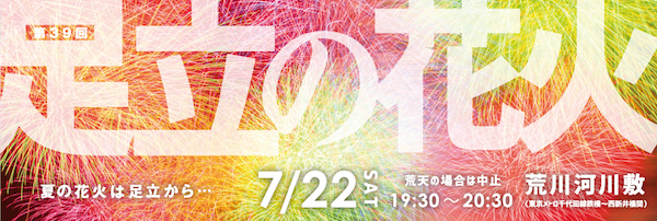 第39回足立の花火