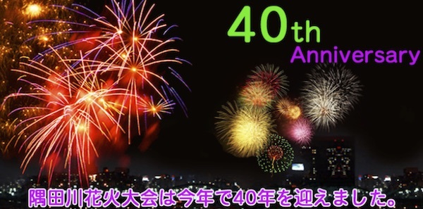 第40回隅田川花火大会