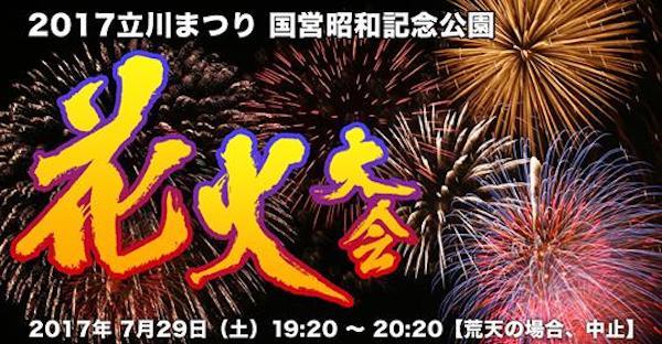 2017立川まつり国営昭和記念公園花火大会