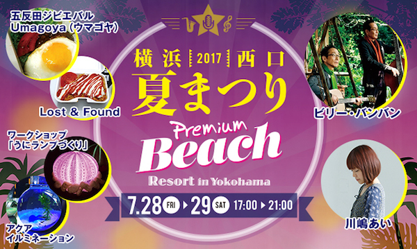 2017横浜西口夏まつり
