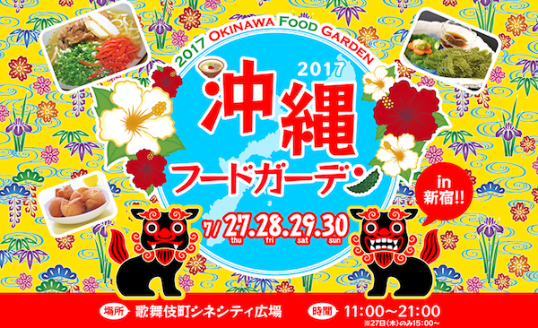 沖縄フードガーデン2017